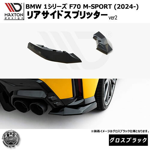Rakuten - マクストンデザイン BMW 1シリーズ F70 M-SPORT (2024-) 専用 リアサイドスプリッター ver1 グロスブラック【Mスポーツ リップスポイラー エアロ 黒 Maxton Design ドレスアップ カスタム 】エムトラ