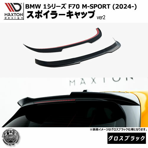 マクストンデザイン BMW 1シリーズ F70 M-SPORT (2024-) 専用 スポイラーキャップ ver2 グロスブラック【Mスポーツ リップスポイラー エアロ 黒 Maxton Design ドレスアップ カスタム 】エムトラ