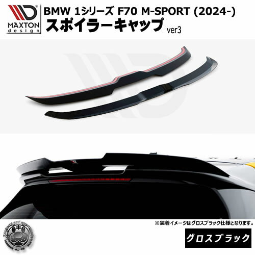Rakuten - マクストンデザイン BMW 1シリーズ F70 M-SPORT (2024-) 専用 スポイラーキャップ ver2 グロスブラック【Mスポーツ リップスポイラー エアロ 黒 Maxton Design ドレスアップ カスタム 】エムトラ