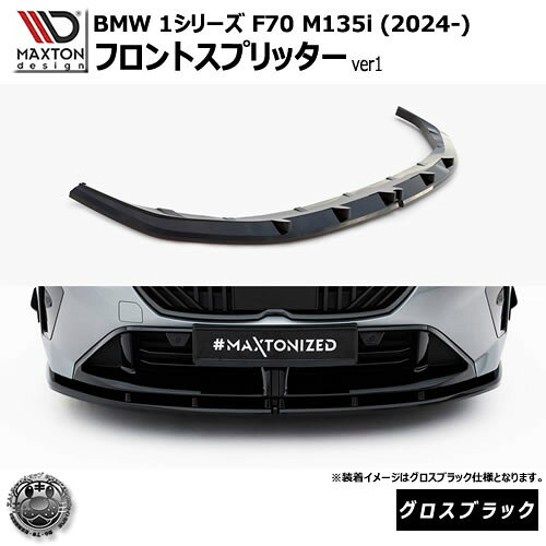 Rakuten - マクストンデザイン BMW 1シリーズ F70 M135i (2024-) 専用 フロントスプリッター ver1 グロスブラック【リップスポイラー エアロ 黒 Maxton Design ドレスアップ カスタム 】エムトラ