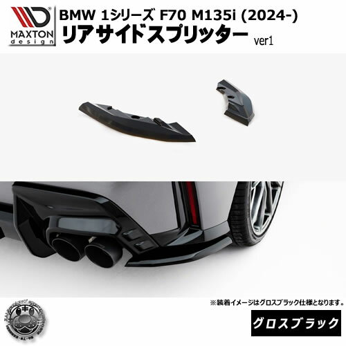 Rakuten - マクストンデザイン BMW 1シリーズ F70 M135i (2024-) 専用 リアサイドスプリッター ver1 グロスブラック【リップスポイラー エアロ 黒 Maxton Design ドレスアップ カスタム 】エムトラ
