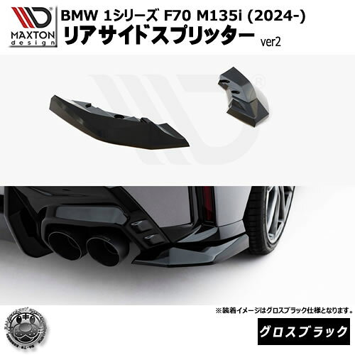 Rakuten - マクストンデザイン BMW 1シリーズ F70 M135i (2024-) 専用 リアサイドスプリッター ver2 グロスブラック【リップスポイラー エアロ 黒 Maxton Design ドレスアップ カスタム 】エムトラ