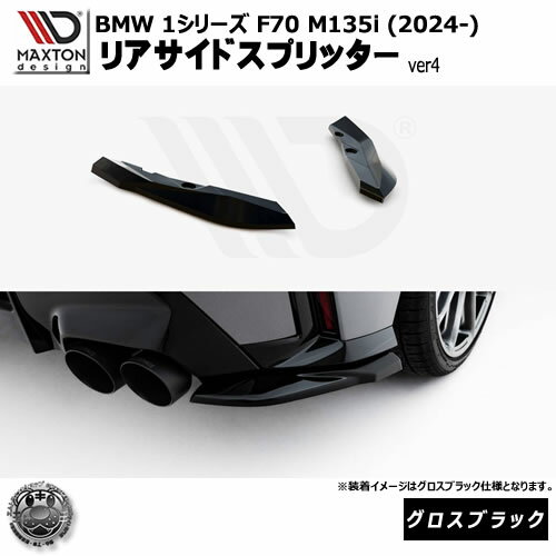 Rakuten - マクストンデザイン BMW 1シリーズ F70 M135i (2024-) 専用 リアサイドスプリッター ver4 グロスブラック【リップスポイラー エアロ 黒 Maxton Design ドレスアップ カスタム 】エムトラ