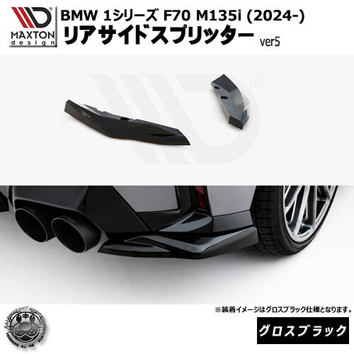 Rakuten - マクストンデザイン BMW 1シリーズ F70 M135i (2024-) 専用 リアサイドスプリッター ver5 グロスブラック【リップスポイラー エアロ 黒 Maxton Design ドレスアップ カスタム 】エムトラ