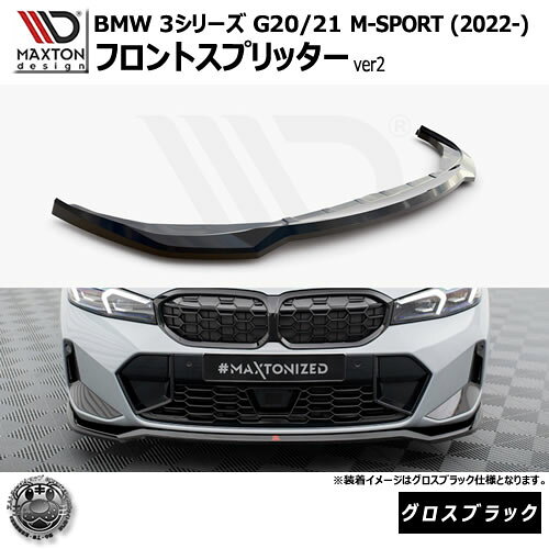 Rakuten - マクストンデザイン BMW 3シリーズ G20 G21 M-SPORT (2022-) 専用 フロントスプリッター ver2 グロスブラック【Mスポーツ リップスポイラー エアロ 黒 Maxton Design ドレスアップ カスタム 】エムトラ