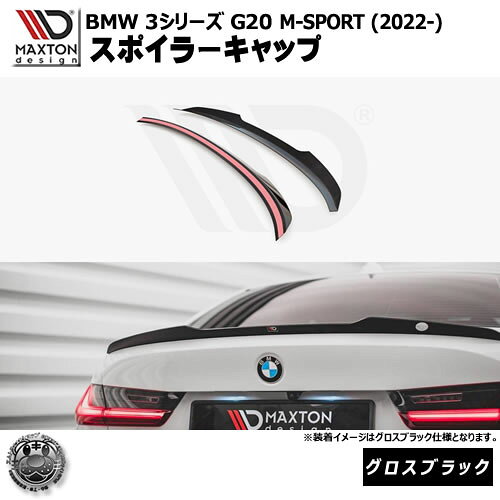 Rakuten - マクストンデザイン BMW 3シリーズ G20 M-SPORT (2022-) 専用 スポイラーキャップ グロスブラック【Mスポーツ リップスポイラー エアロ 黒 Maxton Design ドレスアップ カスタム 】エムトラ