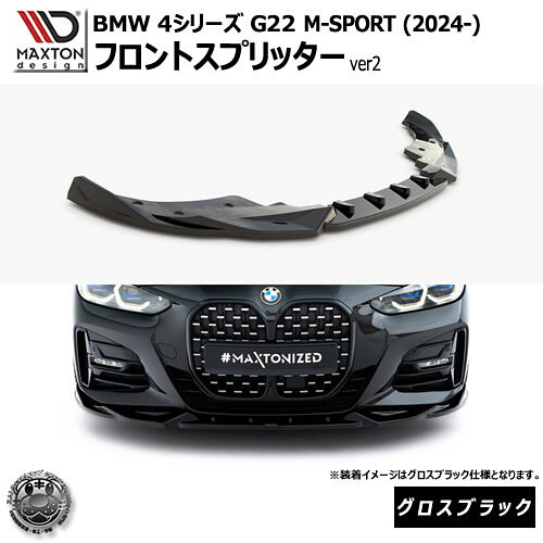 Rakuten - マクストンデザイン BMW 4シリーズ G22 M-SPORT (2024-) 専用 フロントスプリッター ver2 グロスブラック【Mスポーツ リップスポイラー エアロ 黒 Maxton Design ドレスアップ カスタム 】エムトラ