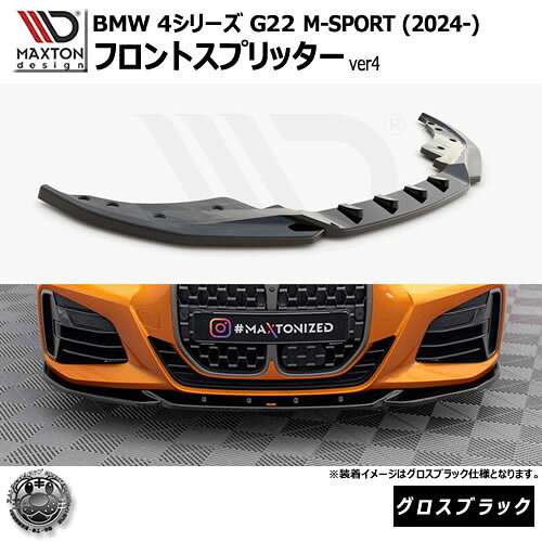 Rakuten - マクストンデザイン BMW 4シリーズ G22 M-SPORT (2024-) 専用 フロントスプリッター ver4 グロスブラック【Mスポーツ リップスポイラー エアロ 黒 Maxton Design ドレスアップ カスタム 】エムトラ
