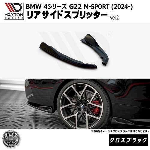Rakuten - マクストンデザイン BMW 4シリーズ G22 M-SPORT (2024-) 専用 リアサイドスプリッター ver2 グロスブラック【Mスポーツ リップスポイラー エアロ 黒 Maxton Design ドレスアップ カスタム 】エムトラ