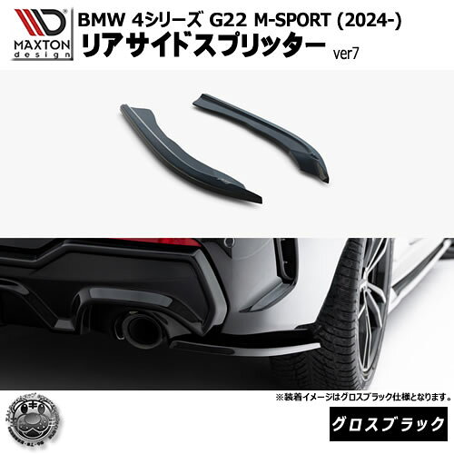 Rakuten - マクストンデザイン BMW 4シリーズ G22 M-SPORT (2024-) 専用 リアサイドスプリッター ver7 グロスブラック【Mスポーツ リップスポイラー エアロ 黒 Maxton Design ドレスアップ カスタム 】エムトラ