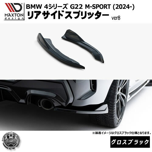 Rakuten - マクストンデザイン BMW 4シリーズ G22 M-SPORT (2024-) 専用 リアサイドスプリッター ver8 グロスブラック【Mスポーツ リップスポイラー エアロ 黒 Maxton Design ドレスアップ カスタム 】エムトラ