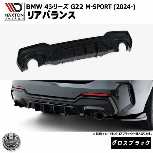 Rakuten - マクストンデザイン BMW 4シリーズ G22 M-SPORT (2024-) 専用 リアバランス グロスブラック【Mスポーツ リップスポイラー エアロ 黒 Maxton Design ドレスアップ カスタム 】エムトラ