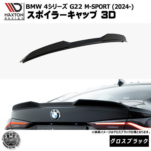 乐天商城 - マクストンデザイン BMW 4シリーズ G22 M-SPORT (2024-) 専用 スポイラーキャップ 3D グロスブラック【Mスポーツ リップスポイラー エアロ 黒 Maxton Design ドレスアップ カスタム 】エムトラ