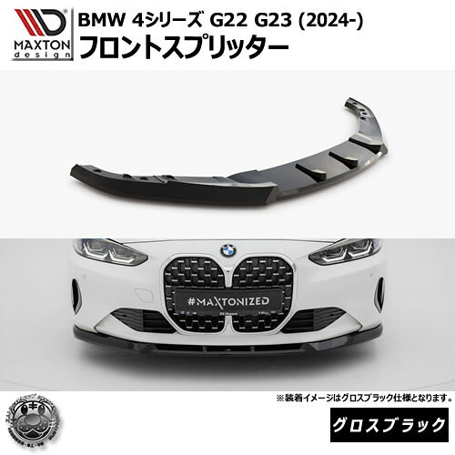 Rakuten - マクストンデザイン BMW 4シリーズ G22 G23 (2024-) 専用 フロントスプリッター グロスブラック【リップスポイラー エアロ 黒 Maxton Design ドレスアップ カスタム 】エムトラ