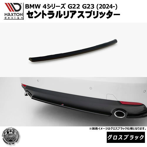 Rakuten - マクストンデザイン BMW 4シリーズ G22 G23 (2024-) 専用 セントラルリアスプリッター グロスブラック【リップスポイラー エアロ 黒 Maxton Design ドレスアップ カスタム 】エムトラ