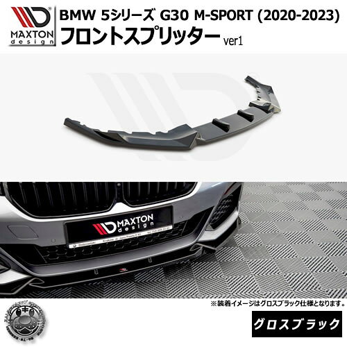 Rakuten - マクストンデザイン BMW 5シリーズ G30 M-SPORT (2020-2023) 専用 フロントスプリッター ver1 グロスブラック【リップスポイラー エアロ 黒 Maxton Design ドレスアップ カスタム 】エムトラ