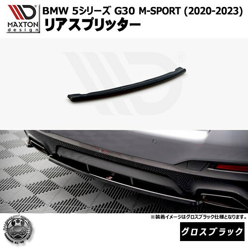 Rakuten - マクストンデザイン BMW 5シリーズ G30 M-SPORT (2020-2023) 専用 リアスプリッター グロスブラック【リップスポイラー エアロ 黒 Maxton Design ドレスアップ カスタム 】エムトラ