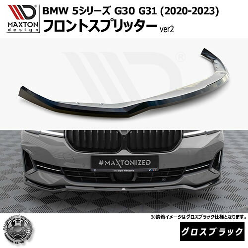 Rakuten - マクストンデザイン BMW 5シリーズ G30 G31 (2020-2023) 専用 フロントスプリッター ver2 グロスブラック【リップスポイラー エアロ 黒 Maxton Design ドレスアップ カスタム 】エムトラ