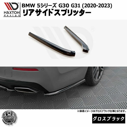 Rakuten - マクストンデザイン BMW 5シリーズ G30 G31 (2020-2023) 専用 リアサイドスプリッター グロスブラック【リップスポイラー エアロ 黒 Maxton Design ドレスアップ カスタム 】エムトラ