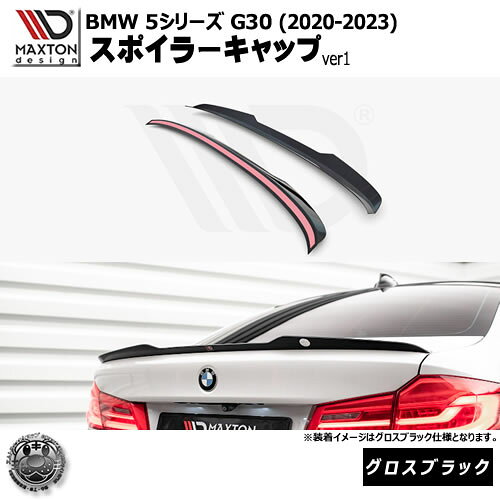 Rakuten - マクストンデザイン BMW 5シリーズ G30 (2020-2023) 専用 スポイラーキャップ ver1 グロスブラック【リップスポイラー エアロ 黒 Maxton Design ドレスアップ カスタム 】エムトラ