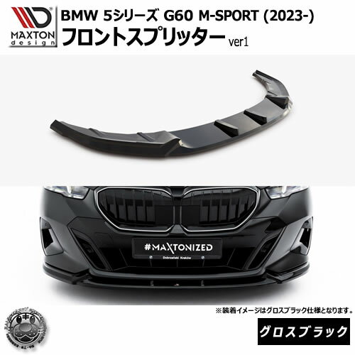 Rakuten - マクストンデザイン BMW 5シリーズ G60 M-SPORT (2023-) 専用 フロントスプリッター ver1 グロスブラック【リップスポイラー エアロ 黒 Maxton Design ドレスアップ カスタム 】エムトラ