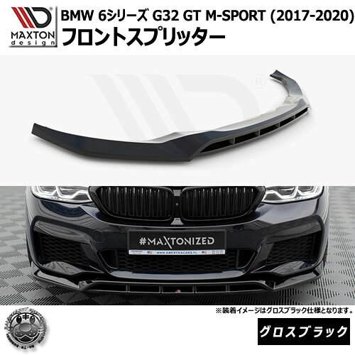 Rakuten - マクストンデザイン BMW 6シリーズ G32 GT M-SPORT (2017-2020) 専用 フロントスプリッター グロスブラック【リップスポイラー エアロ 黒 Maxton Design ドレスアップ カスタム 】エムトラ