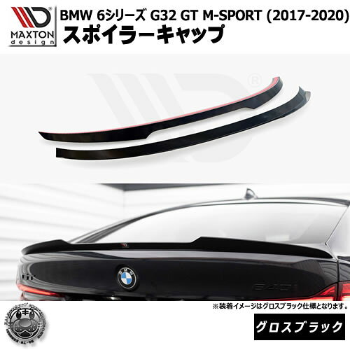 Rakuten - マクストンデザイン BMW 6シリーズ G32 GT M-SPORT (2017-2020) 専用 スポイラーキャップ グロスブラック【リップスポイラー エアロ 黒 Maxton Design ドレスアップ カスタム 】エムトラ