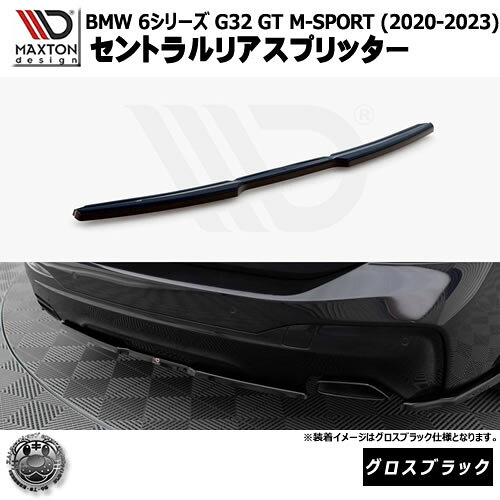 乐天商城 - マクストンデザイン BMW 6シリーズ G32 GT M-SPORT (2020-2023) 専用 セントラルリアスプリッター グロスブラック【リップスポイラー エアロ 黒 Maxton Design ドレスアップ カスタム 】エムトラ