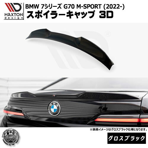 マクストンデザイン BMW 7シリーズ G70 M-SPORT (2022-) 専用 スポイラーキャップ 3D グロスブラック【リップスポイラー エアロ 黒 Maxton Design ドレスアップ カスタム 】エムトラ