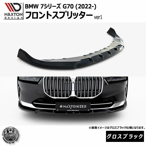 Rakuten - マクストンデザイン BMW 7シリーズ G70 (2022-) 専用 フロントスプリッター ver1 グロスブラック【リップスポイラー エアロ 黒 Maxton Design ドレスアップ カスタム 】エムトラ