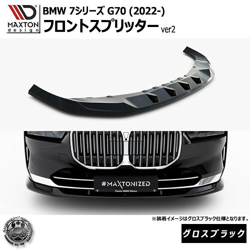 Rakuten - マクストンデザイン BMW 7シリーズ G70 (2022-) 専用 フロントスプリッター ver2 グロスブラック【リップスポイラー エアロ 黒 Maxton Design ドレスアップ カスタム 】エムトラ