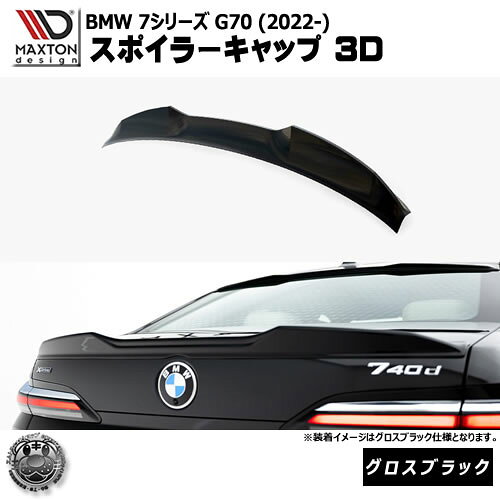 マクストンデザイン BMW 7シリーズ G70 (2022-) 専用 スポイラーキャップ 3D グロスブラック【リップスポイラー エアロ 黒 Maxton Design ドレスアップ カスタム 】エムトラ