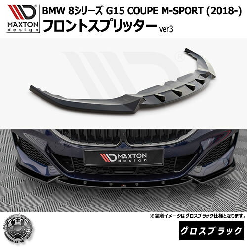 乐天商城 - マクストンデザイン BMW 8シリーズ G15 COUPE M-SPORT (2018-) 専用 フロントスプリッター ver3 グロスブラック【リップスポイラー エアロ 黒 Maxton Design ドレスアップ カスタム 】エムトラ