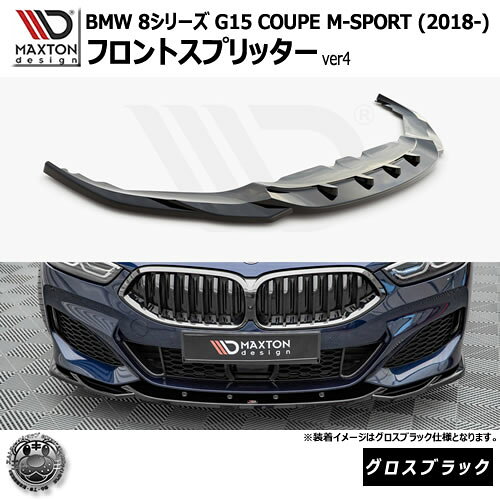 マクストンデザイン BMW 8シリーズ G15 COUPE M-SPORT (2018-) 専用 フロントスプリッター ver4 グロスブラック【リップスポイラー エアロ 黒 Maxton Design ドレスアップ カスタム 】エムトラ