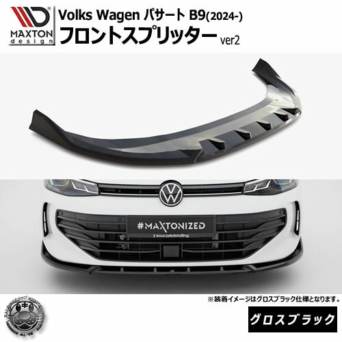 Rakuten - マクストンデザイン フォルクスワーゲン パサート B9 (2024-) 専用 フロントスプリッター ver2 グロスブラック【Volkswagen Passat リップスポイラー エアロ 黒 Maxton Design ドレスアップ カスタム 】エムトラ