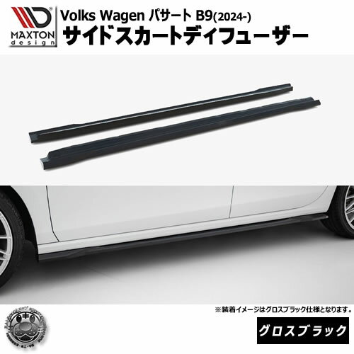 マクストンデザイン フォルクスワーゲン パサート B9 (2024-) 専用 サイドスカートディフューザー グロ..