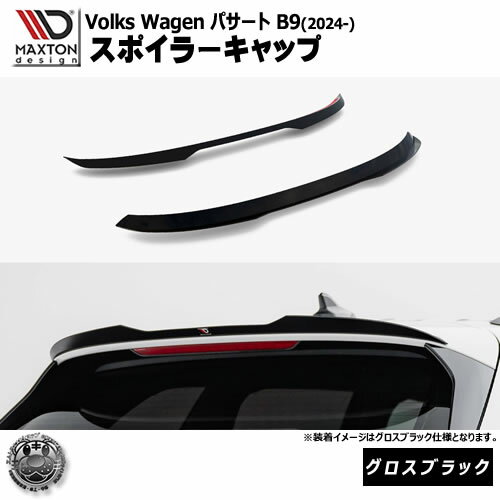 Rakuten - マクストンデザイン フォルクスワーゲン パサート B9 (2024-) 専用 スポイラーキャップ グロスブラック【Volkswagen Passat リップスポイラー エアロ 黒 Maxton Design ドレスアップ カスタム 】エムトラ