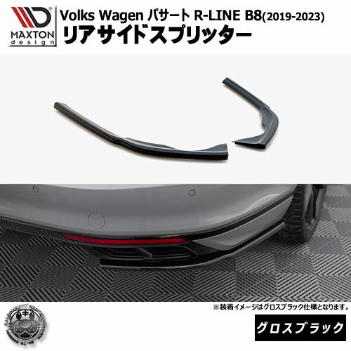 マクストンデザイン フォルクスワーゲン パサート R-LINE B8 (2019-2023) 専用 リアサイドスプリッター グロスブラック【Volkswagen Passat リップスポイラー エアロ 黒 Maxton Design ドレスアップ カスタム 】エムトラ