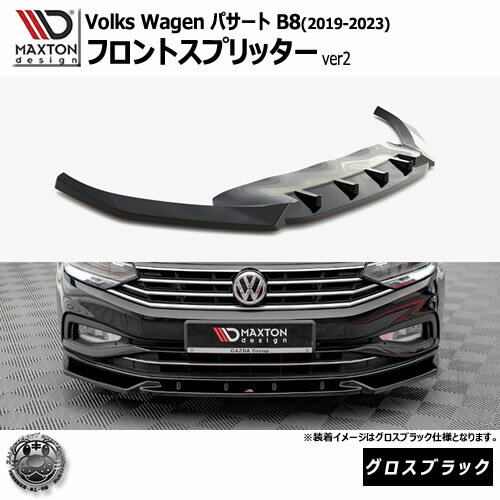 Rakuten - マクストンデザイン フォルクスワーゲン パサート B8 (2019-2023) 専用 フロントスプリッター ver2 グロスブラック【Volkswagen Passat リップスポイラー エアロ 黒 Maxton Design ドレスアップ カスタム 】エムトラ