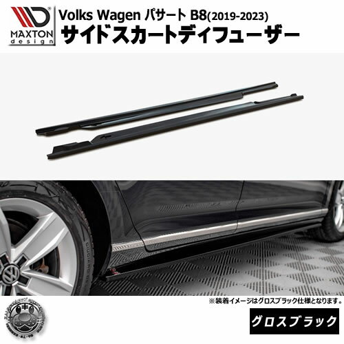 乐天商城 - マクストンデザイン フォルクスワーゲン パサート B8 (2019-2023) 専用 サイドスカートディフューザー グロスブラック【Volkswagen Passat リップスポイラー エアロ 黒 Maxton Design ドレスアップ カスタム 】エムトラ