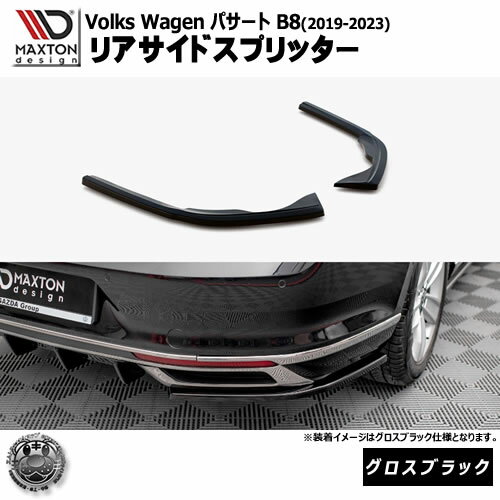 乐天商城 - マクストンデザイン フォルクスワーゲン パサート B8 (2019-2023) 専用 リアサイドスプリッター グロスブラック【Volkswagen Passat リップスポイラー エアロ 黒 Maxton Design ドレスアップ カスタム 】エムトラ