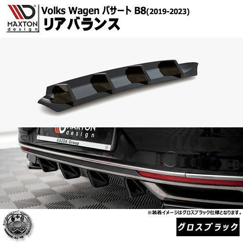 Rakuten - マクストンデザイン フォルクスワーゲン パサート B8 (2019-2023) 専用 リアバランス グロスブラック【Volkswagen Passat リップスポイラー エアロ 黒 Maxton Design ドレスアップ カスタム 】エムトラ