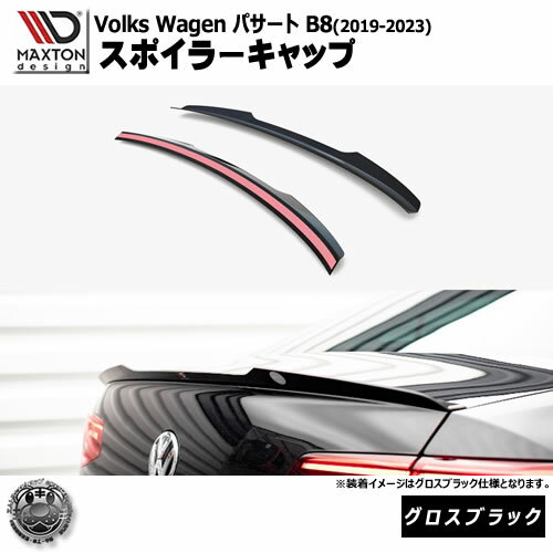 Rakuten - マクストンデザイン フォルクスワーゲン パサート B8 (2019-2023) 専用 スポイラーキャップ グロスブラック【Volkswagen Passat リップスポイラー エアロ 黒 Maxton Design ドレスアップ カスタム 】エムトラ