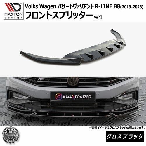 Rakuten - マクストンデザイン フォルクスワーゲン パサート ヴァリアント R-LINE B8 (2019-2023) 専用 フロントスプリッター ver1 グロスブラック【Volkswagen Passat リップスポイラー エアロ 黒 Maxton Design ドレスアップ カスタム 】エムトラ