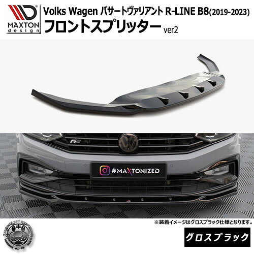 Front Spoiler - マクストンデザイン フォルクスワーゲン パサート ヴァリアント R-LINE B8 (2019-2023) 専用 フロントスプリッター ver2 グロスブラック【Volkswagen Passat リップスポイラー エアロ 黒 Maxton Design ドレスアップ カスタム 】エムトラ