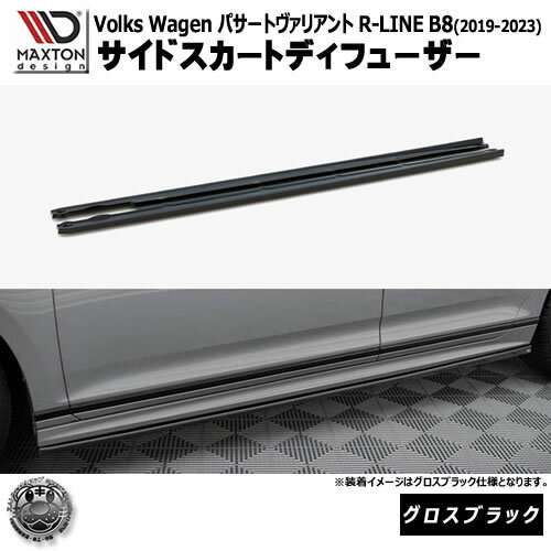 マクストンデザイン フォルクスワーゲン パサート ヴァリアント R-LINE B8 (2019-2023) 専用 サイドスカートディフューザー グロスブラック【Volkswagen Passat リップスポイラー エアロ 黒 Maxton Design ドレスアップ カスタム 】エムトラ