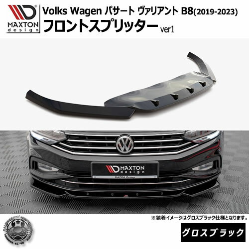 マクストンデザイン フォルクスワーゲン パサート ヴァリアント B8 (2019-2023) 専用 フロントスプリッター ver1 グロスブラック【Volkswagen Passat リップスポイラー エアロ 黒 Maxton Design ドレスアップ カスタム 】エムトラ