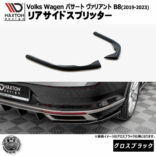 Rakuten - マクストンデザイン フォルクスワーゲン パサート ヴァリアント B8 (2019-2023) 専用 リアサイドスプリッター グロスブラック【Volkswagen Passat リップスポイラー エアロ 黒 Maxton Design ドレスアップ カスタム 】エムトラ