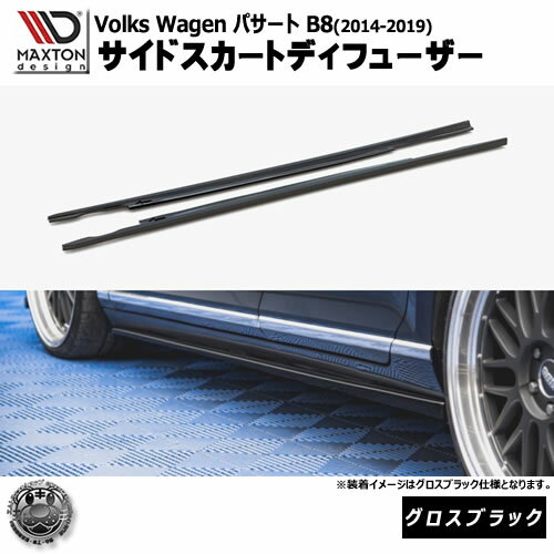 Rakuten - マクストンデザイン フォルクスワーゲン パサート B8 (2014-2019) 専用 サイドスカートディフューザー グロスブラック【Volkswagen Passat リップスポイラー エアロ 黒 Maxton Design ドレスアップ カスタム 】エムトラ
