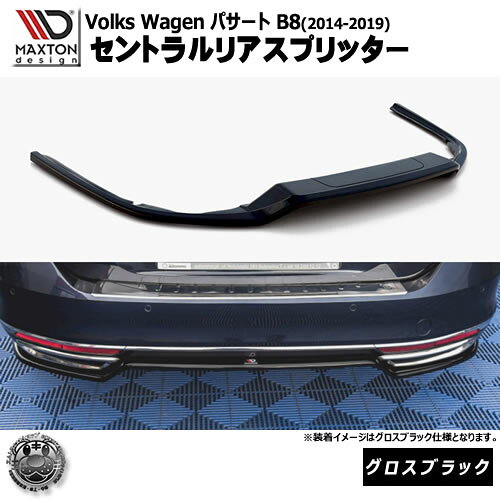 Rakuten - マクストンデザイン フォルクスワーゲン パサート B8 (2014-2019) 専用 セントラルリアスプリッター グロスブラック【Volkswagen Passat リップスポイラー エアロ 黒 Maxton Design ドレスアップ カスタム 】エムトラ